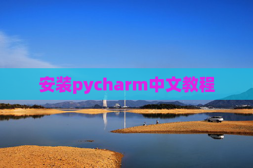 安装pycharm中文教程 安装pycharm中文教程