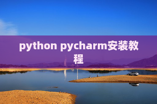 python pycharm安装教程
