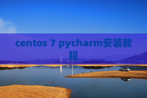 centos 7 pycharm安装教程