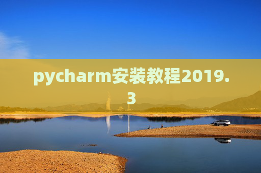pycharm安装教程2019.3