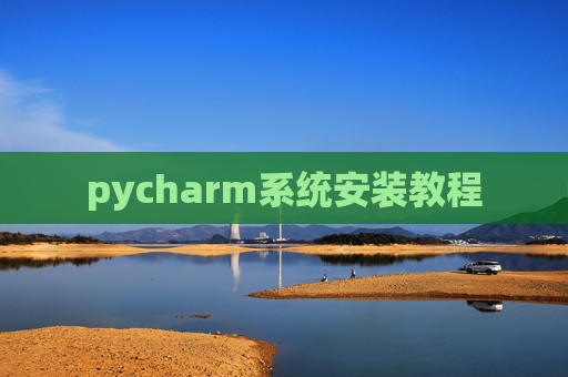 pycharm系统安装教程